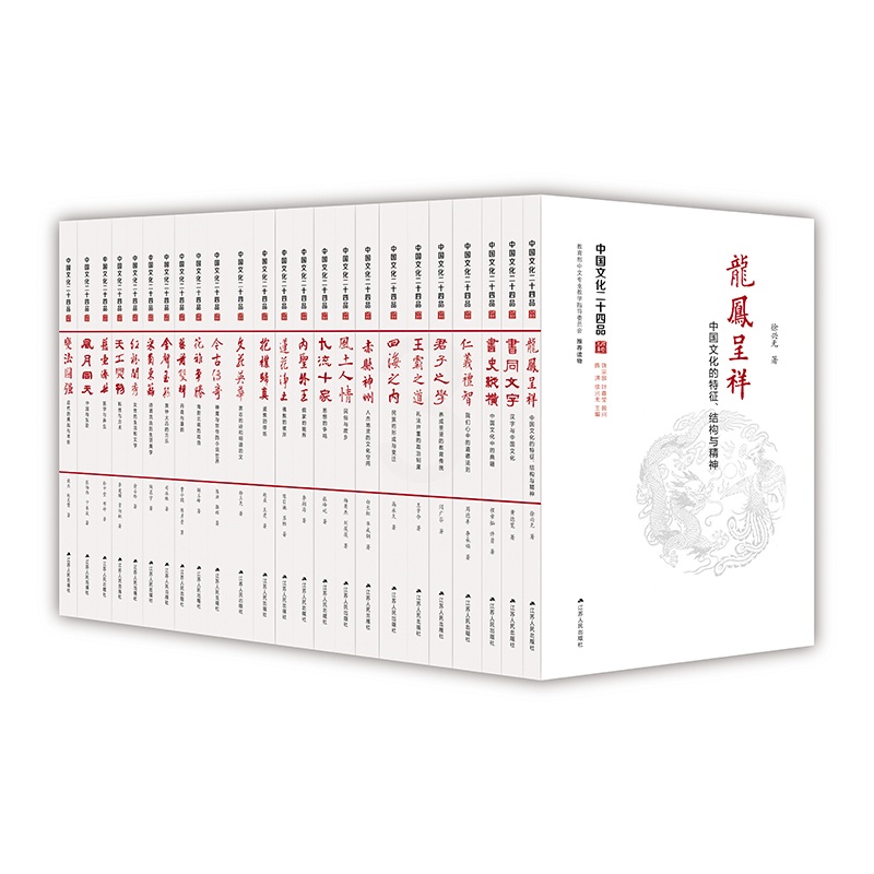 [正版]中国文化二十四品 精装 套装全24册 陈洪 中国传统文化的通识系列读物高清大图
