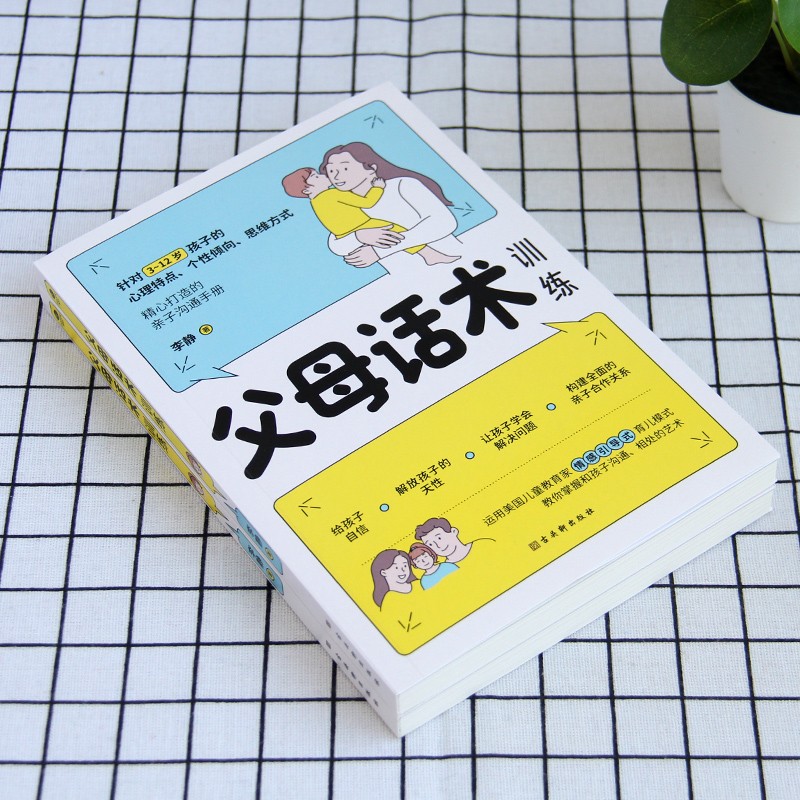 父母话术 [正版]父母话术训练手册父母的语言养育男女孩正面管教父母教育孩子的书不吼不叫自驱型成长家庭教育儿书籍高清大图