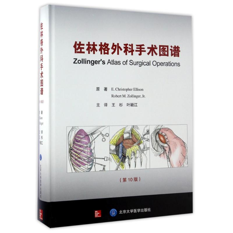 醉染图书佐林格外科手术图谱(0版)9787565915871高清大图