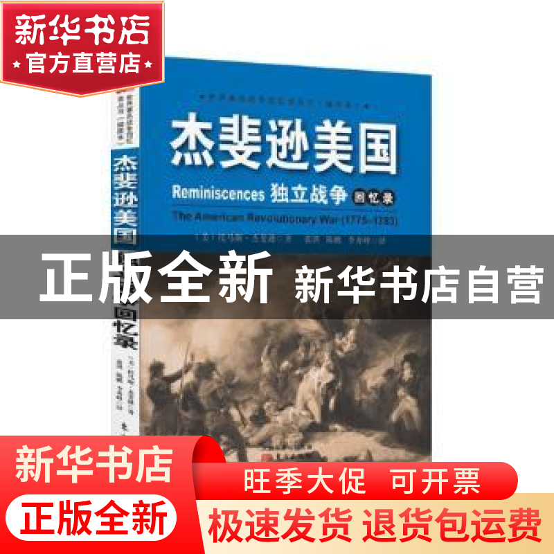 正版 杰斐逊美国独立战争回忆录 [美]托马斯杰斐逊张洪 陈鹏 李秀高清大图