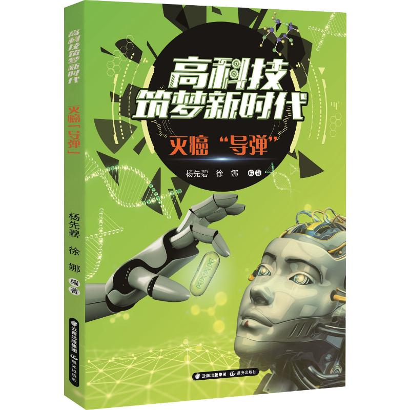 [M]灭癌“导弹”-9787571502591高清大图
