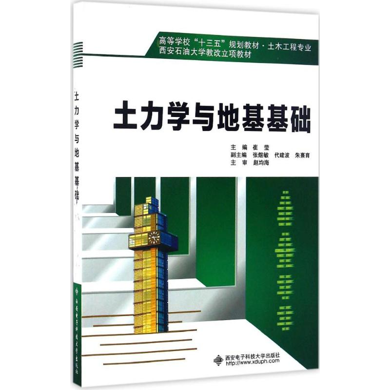 醉染图书土力学与地基基础97875606421