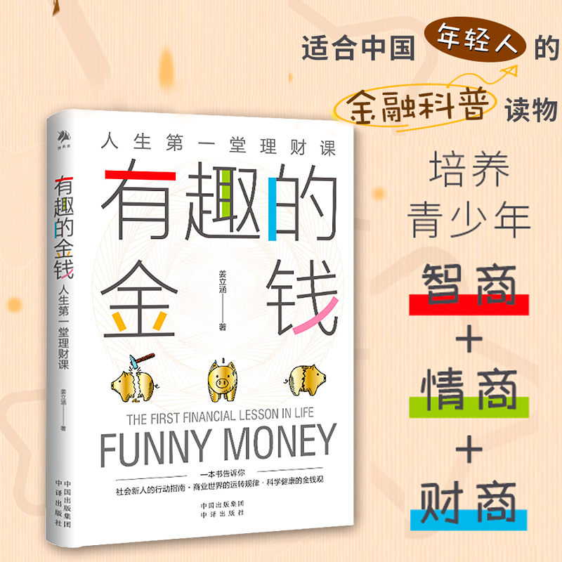 正版新书]有趣的金钱:人生第一堂理财课姜立涵9787500170587高清大图