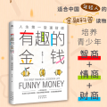 有趣的金钱：人生第一堂理财课