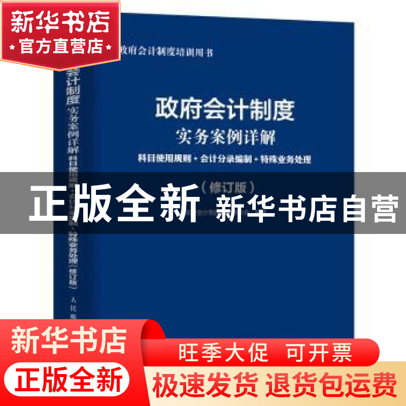 正版 政府会计制度实务案例详解:科目使用规则+会计分录编制+特殊高清大图