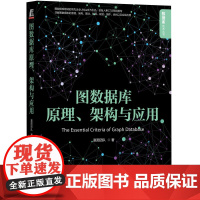 套装 图数据库原理 架构与应用+图算法 行业应用与实践 套装全2册 图算法不同场景下的应用 图算法理论实操教程图数据库原