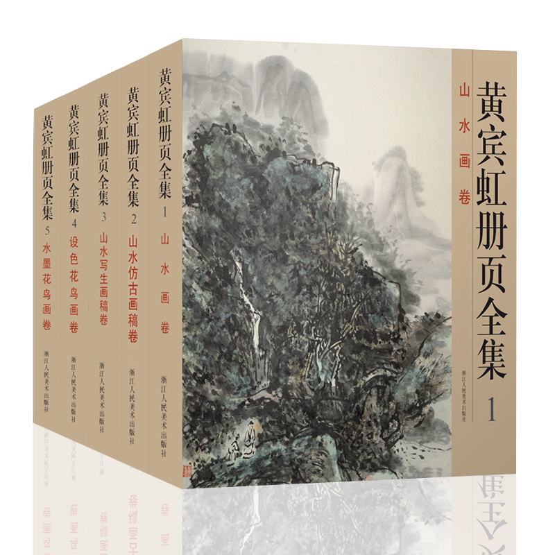[醉染正版]黄宾虹册页全集5册 12开高清彩印黄宾虹山水写生画集设色水墨花鸟画卷仿古画稿书籍 国画名家美术绘画书法大师作高清大图