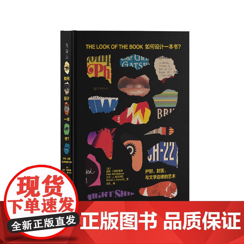 如何设计一本书? 护封、封面,与文学边缘的艺术 (美)彼得·门德尔桑德,(美)大卫·J.奥尔沃思 著 万洁 译 艺术设计高清大图