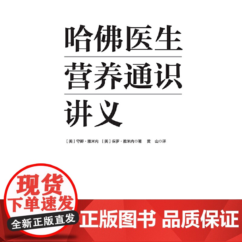 正版哈佛医生营养通识讲义 守卿 雅米内 北京科学技术出版社 药学考试生活 营养健康 营养学 饮食策略 营养补充 专业书籍高清大图