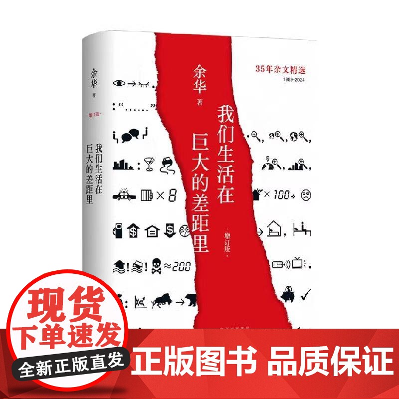 [正版]我们生活在巨大的差距里 余华 精装正版 中国现当代散文集随笔书籍名家 活着文城十八岁出门远行 文学 新经典图高清大图