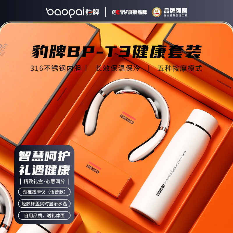 豹牌 BP-T3按摩器健康套装 保温杯颈椎按摩仪组合高清大图