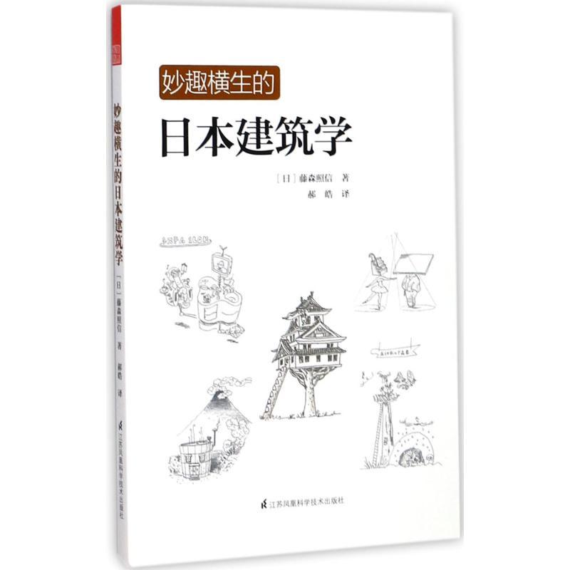 正版新书]妙趣横生的日本建筑学藤森照信9787553763835高清大图