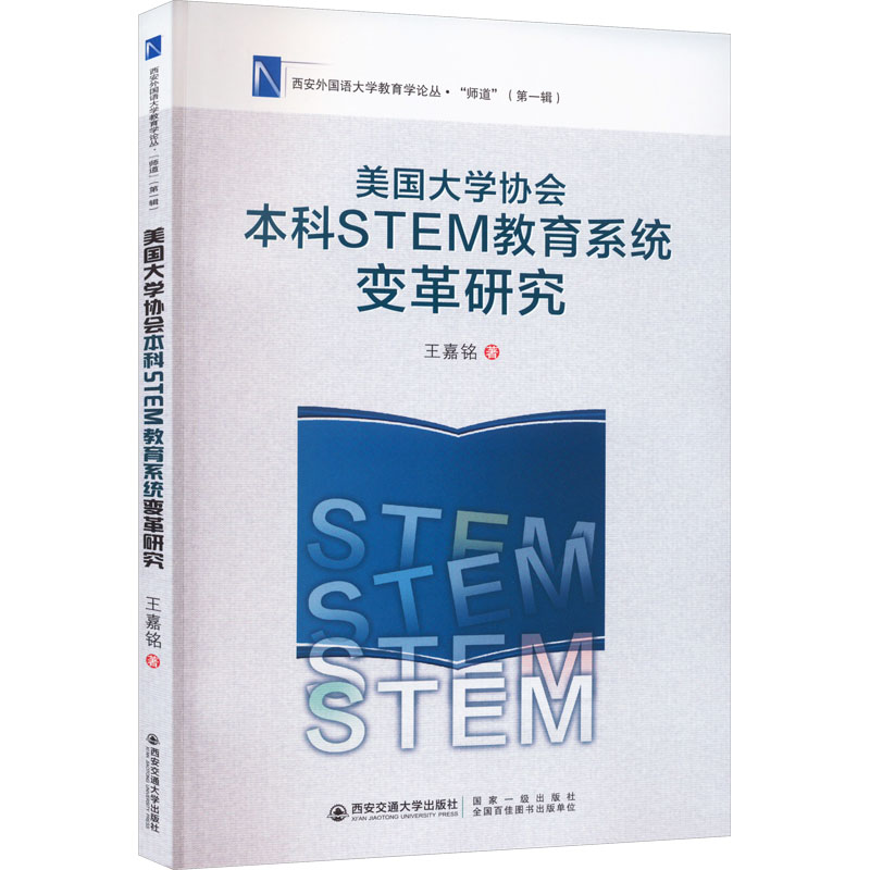 [M]美国大学协会本科STEM教育系统变革研究-9787569328110高清大图