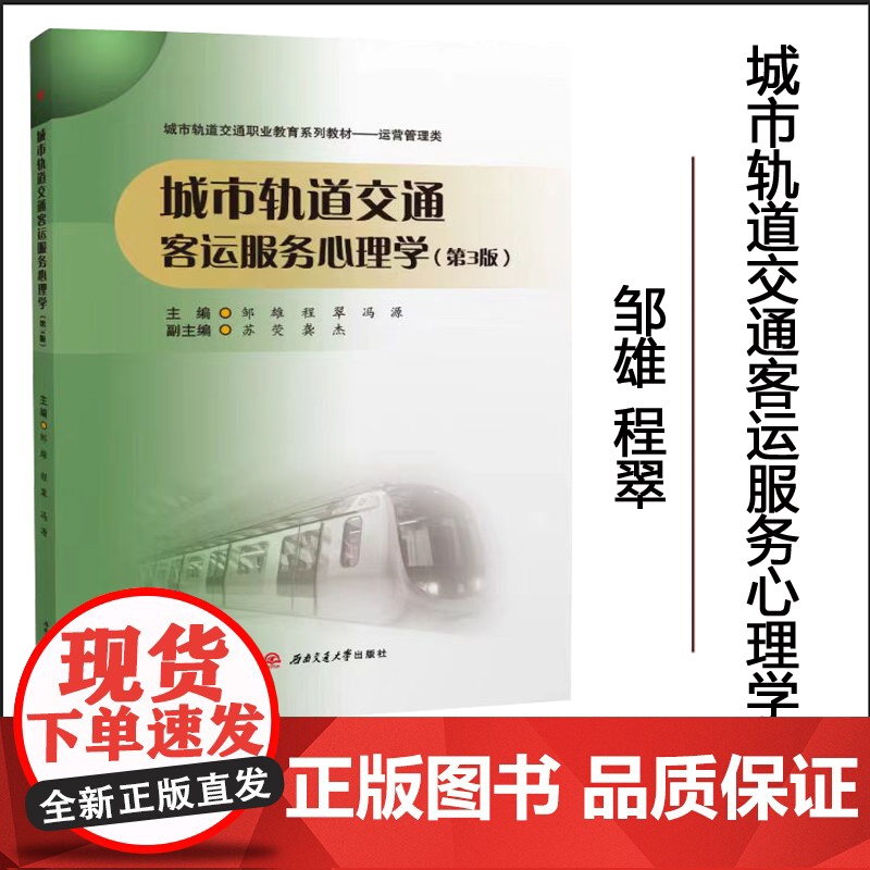 正版 [配课件+微课视频+习题]城市轨道交通客运服务心理学 第三3版 邹雄 西南交通大学出版社高清大图