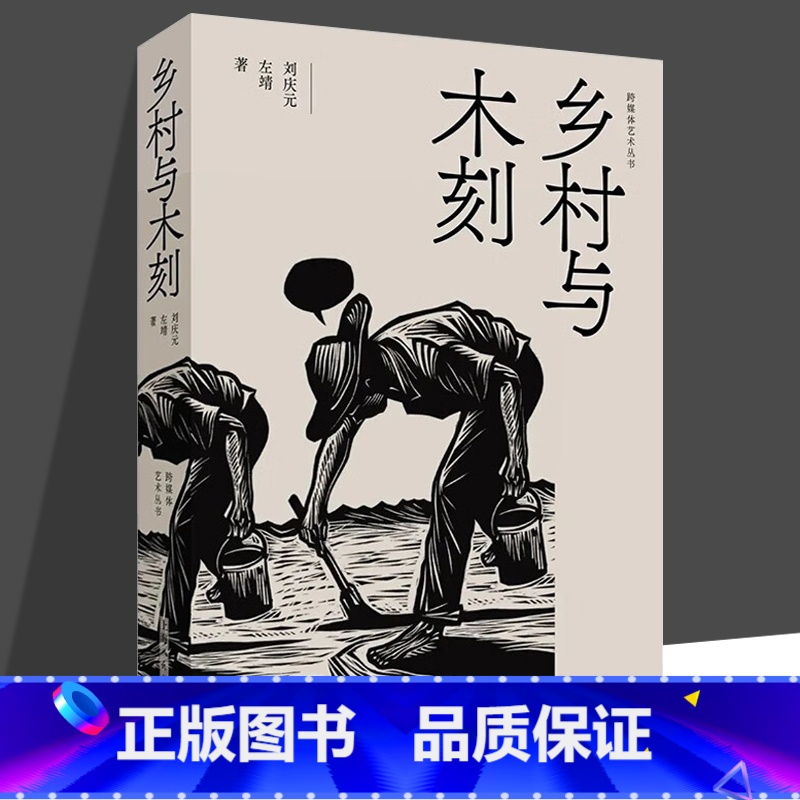 【正版】乡村与木刻 刘庆元 左靖 跨媒体艺术丛书 探寻民艺复兴与乡村振兴中木刻创作的当代转换 上海人民美术出版社