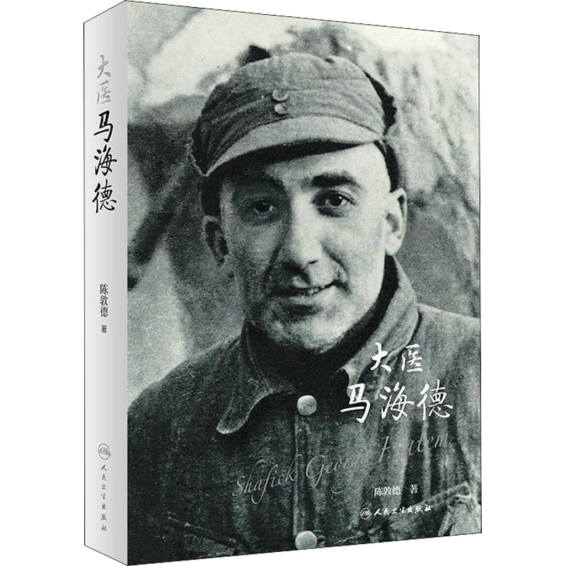 醉染图书大医马海德9787117319638
