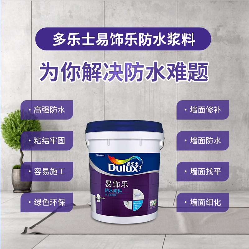 多乐士（Dulux）易饰乐防水涂料卫生间防水材料厨房阳台防水补漏胶浆 厨卫通用型 A129 18kg