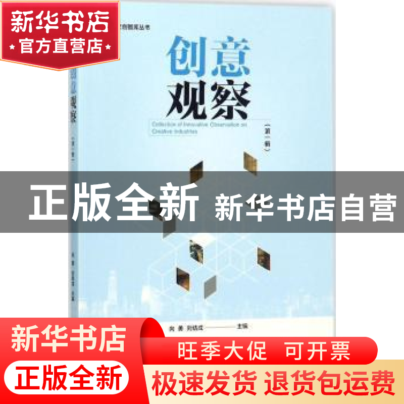 正版 创意观察:第一辑 向勇,刘结成主编 金城出版社 97875155162高清大图