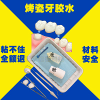 【专营】粘烤瓷牙胶水牙齿粘合剂进口假牙稳固粘接剂材料粘牙粉液假牙固定 粘烤瓷牙胶水(材料更新更结实)