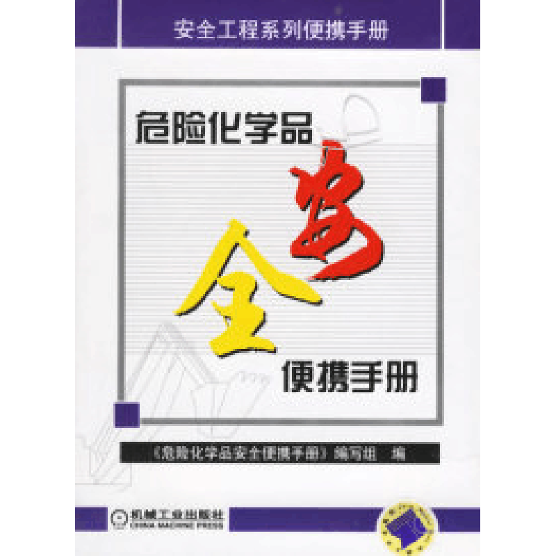 正版新书]危险化学品安全便携手册《危险化学品安全便携手册》编图片