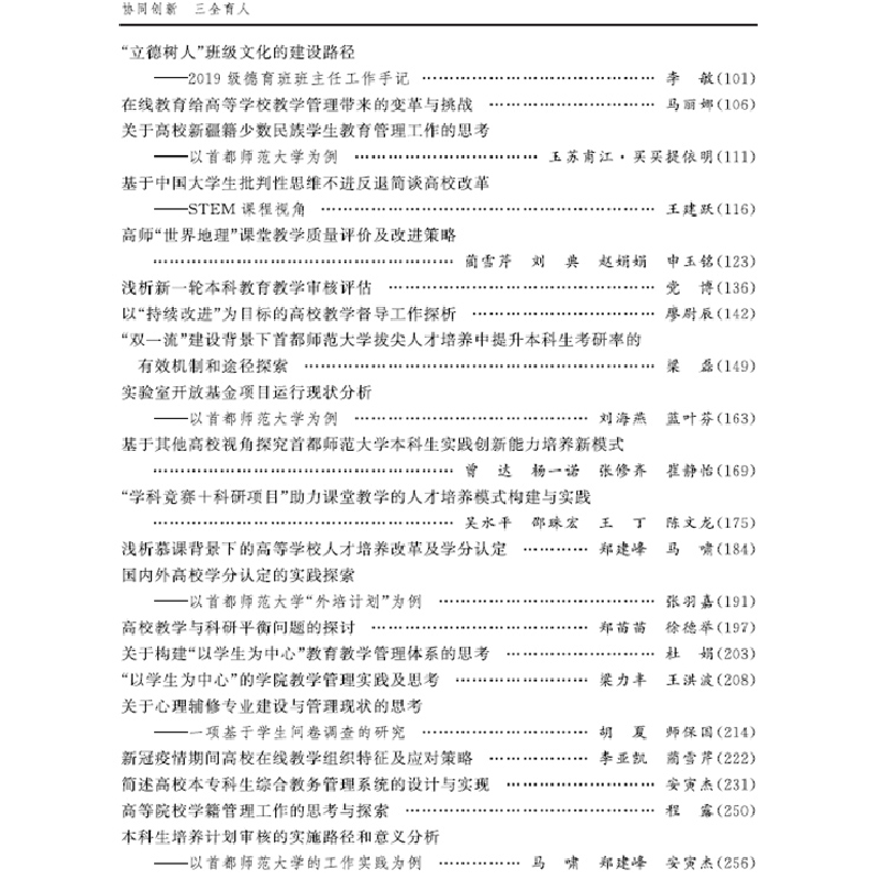 正版新书]协同创新 三全育人孙士聪9787565666858高清大图