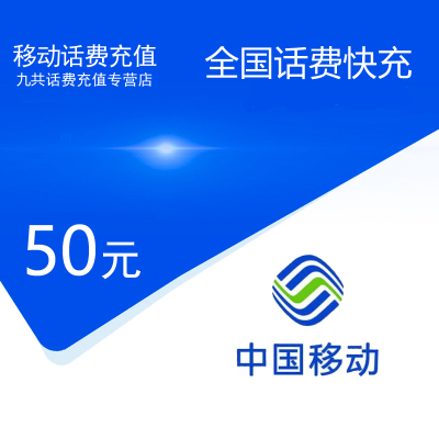 话费充值_全国移动话费充值50元[自动充值 三网通用]