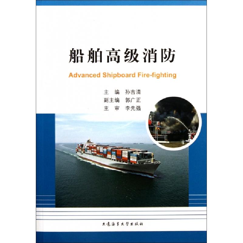 正版新书】船舶高级消防孙吉清9787563226436