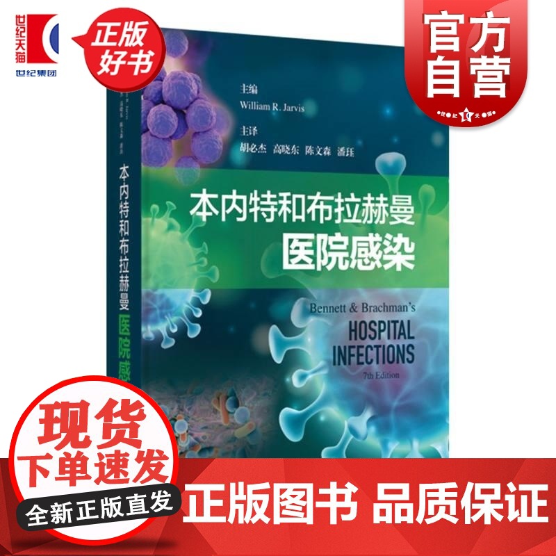 本内特和布拉赫曼医院感染 威廉R贾维斯主编 上海科学技术出版社临床医学抗生素图书高清大图