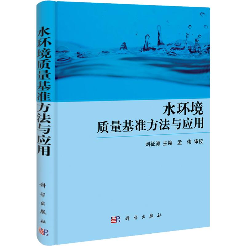 【M】水环境质量基准方法与应用-9787030328304