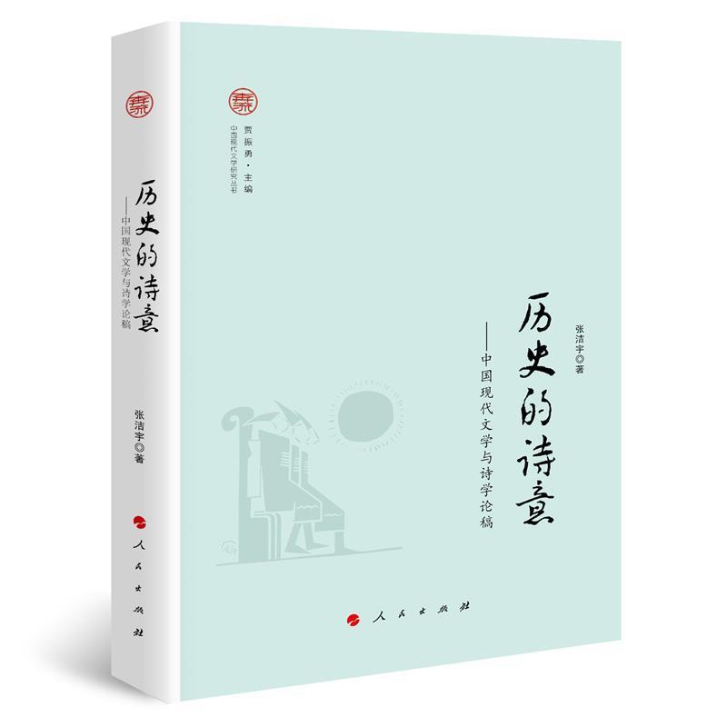 [醉染正版]历史的诗意:中国现代文学与诗学论稿书张洁宇9787010212647 文学书籍高清大图