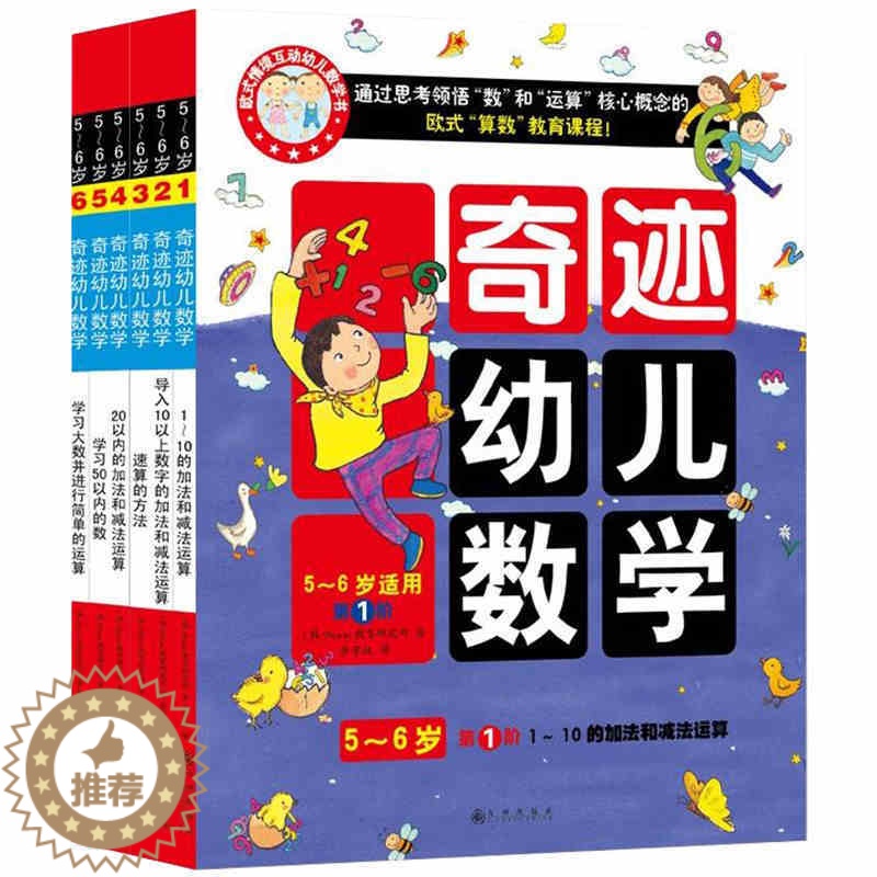 【醉染正版】益智书籍 奇迹幼儿数学共六册 北大教授强力推荐5~6岁学前幼儿童亲子早教数学启蒙 亲子互动贴纸思维训练游戏幼