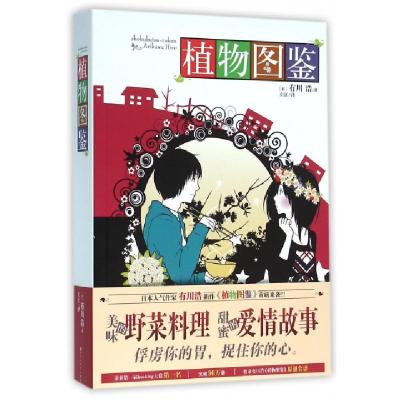 植物图鉴 日 有川浩著 左江译著 摘要书评在线阅读 苏宁易购图书
