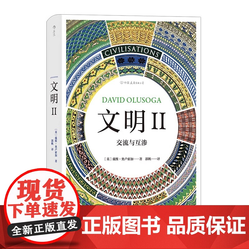 [央视网X后浪]文明2 交流与互渗 智慧宫丛书 BBC同名纪录片 玛丽比尔德著作中学生历史课外知识读物文明史艺术史文化书高清大图