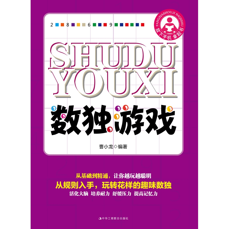 正版 数独游戏 曹小龙编著 中华工商联合出版社 9787515824017 书高清大图