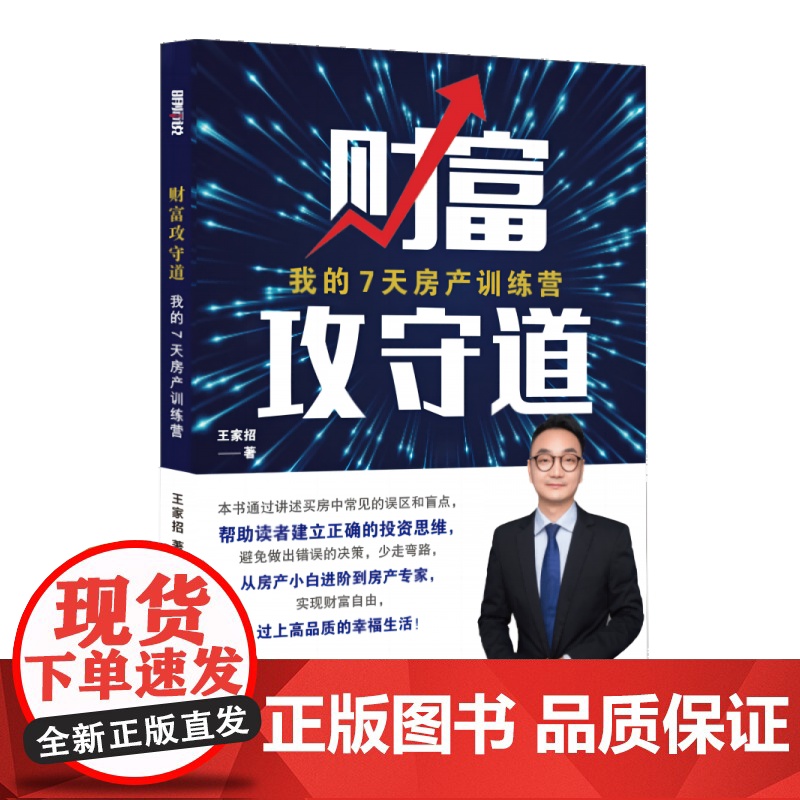财富攻守道:我的7天房产训练营高清大图