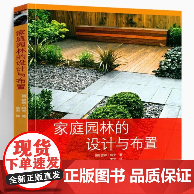 家庭园林的设计与布置 私家花园别墅庭院花园林景观设计经验效果图施工图教程园林植物选择绿化工程学家庭园艺技巧书籍