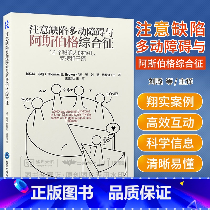 [正版]注意缺陷多动障碍与阿斯伯格综合征 12个聪明人的挣扎支持和干预 刘璐 钱秋谨 注意力多动症干预诊断ADHD书籍