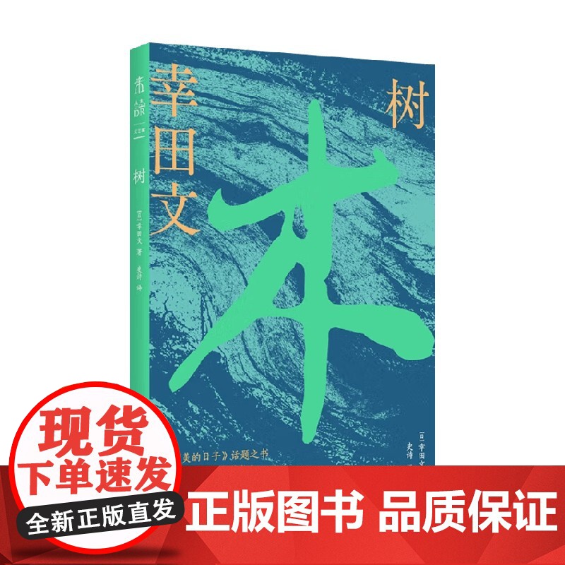 树 幸田文 著 散文高清大图