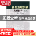 社会治理创新发展报告（2018）