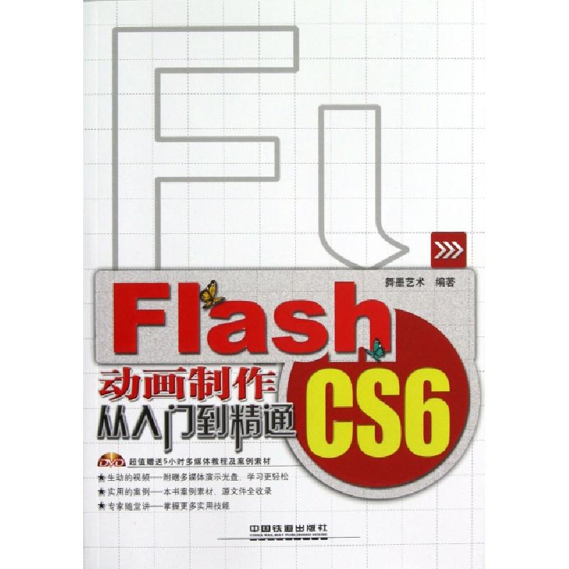 正版新书]Flash CS6动画制作从入门到精通(附光盘)舞墨艺术97871高清大图
