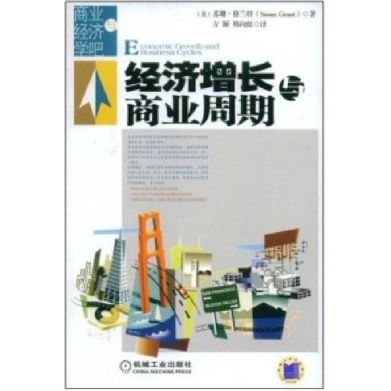 正版新书]经济增长与商业周期(英国)(Susan Grant)苏珊·格兰特高清大图