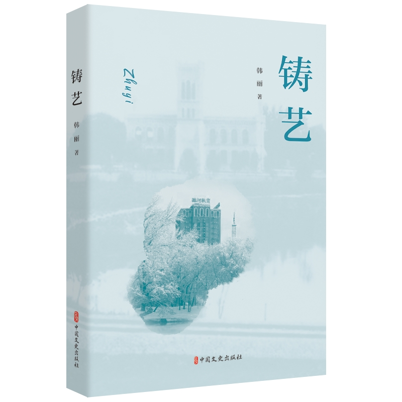 正版新书]铸艺韩丽9787520535991高清大图