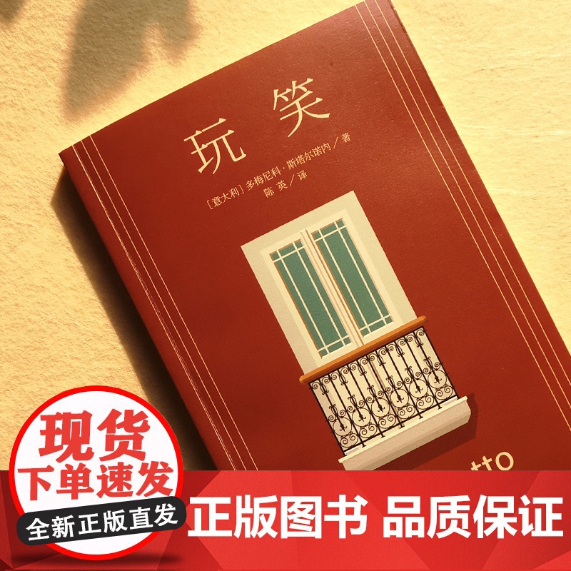 玩笑 [意大利]多梅尼科·斯塔尔诺内 著 陈英 译 《鞋带》作者 长篇小说 《蝇王》的家庭版 上海译文出版社 正版高清大图