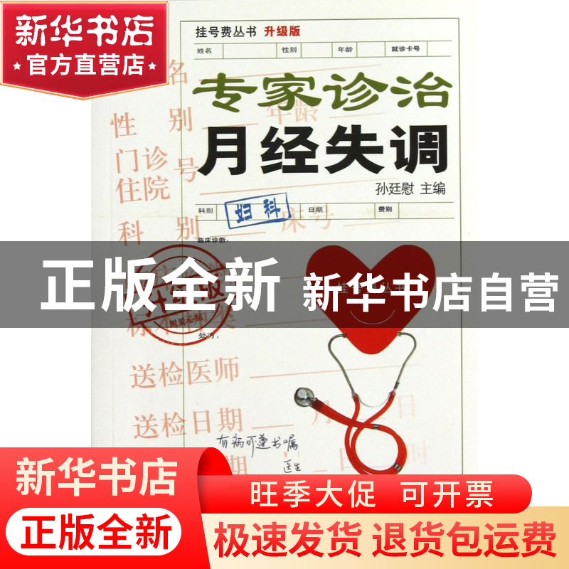 正版 专家诊治月经失调(升级版)/挂号费丛书 孙廷慰 上海科技文献高清大图