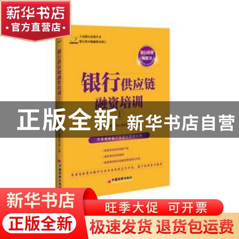 正版 银行供应链融资培训:1 立金银行培训中心教材编写组著 中国