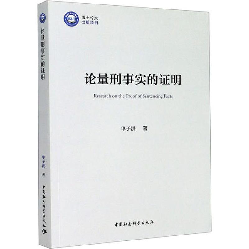 正版新书】论量刑事实的证明单子洪9787520362474