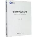 论量刑事实的证明