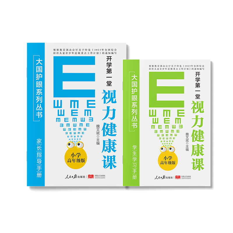 [小学版](4-6年级)人民日报出版社 [正版]开学视力健康课大国护眼之策系列丛书小学低高年级初中护眼书籍青少年防控防近