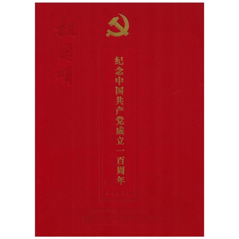醉染图书祖国颂9787503569265
