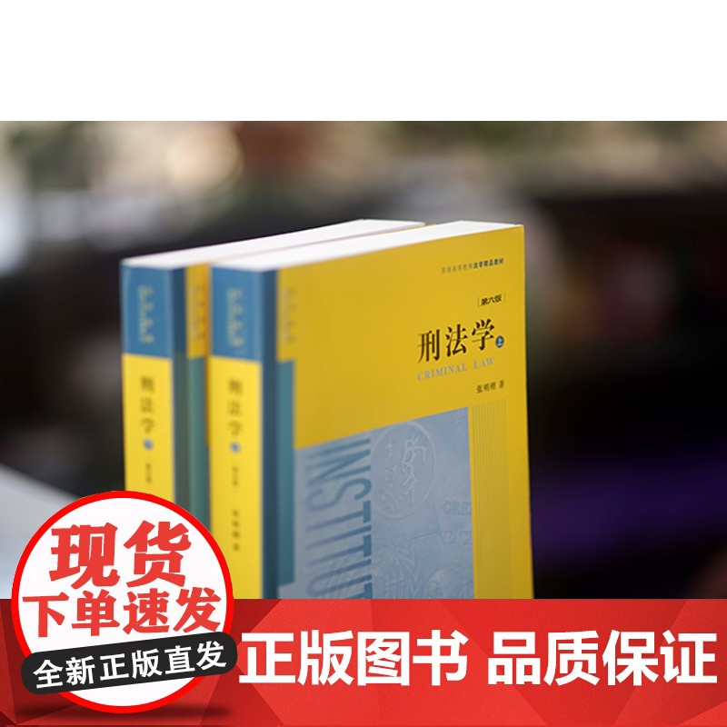 刑法学 第六版 上下册 张明楷 著 第6版 法律出版社高清大图